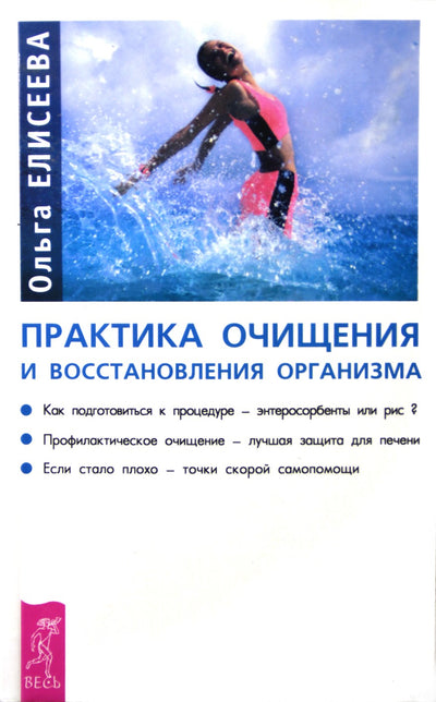 Olga Eliseeva „Kūno valymo ir atkūrimo praktika“