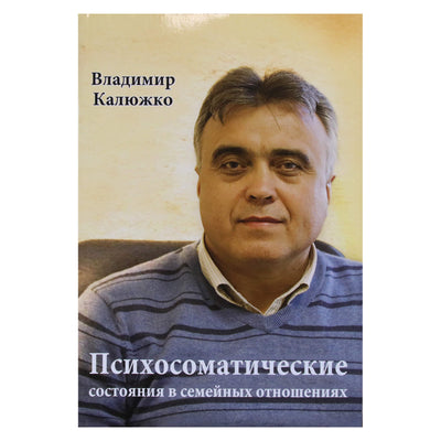 Владимир Калюжко "Психоматические состояния в семейных отношениях"