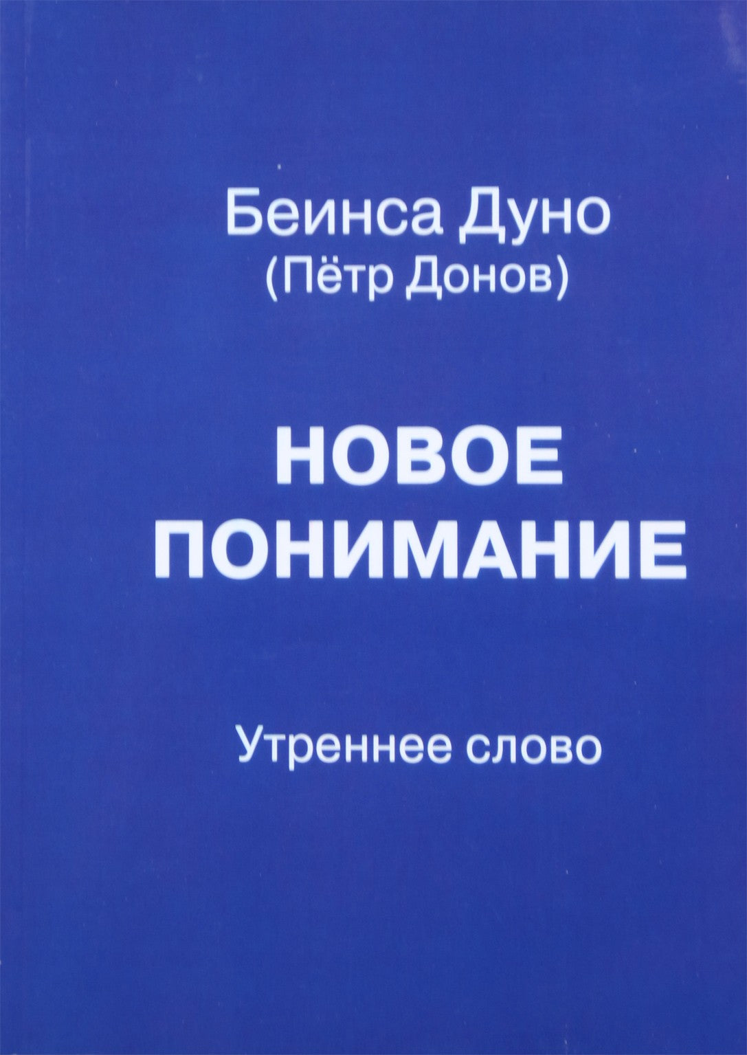 Duno "Naujas supratimas. Ryto žodis"