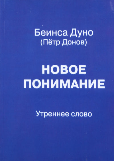 Duno "Naujas supratimas. Ryto žodis"