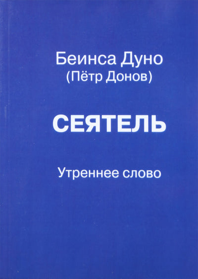 Duno "Sėjėjas. Ryto žodis"