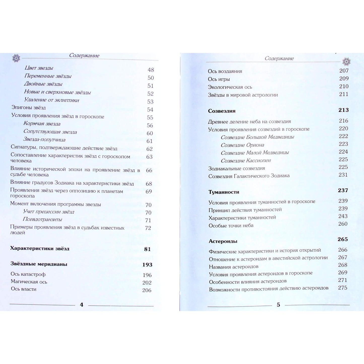 Павел Глоба "Звездная астрология"