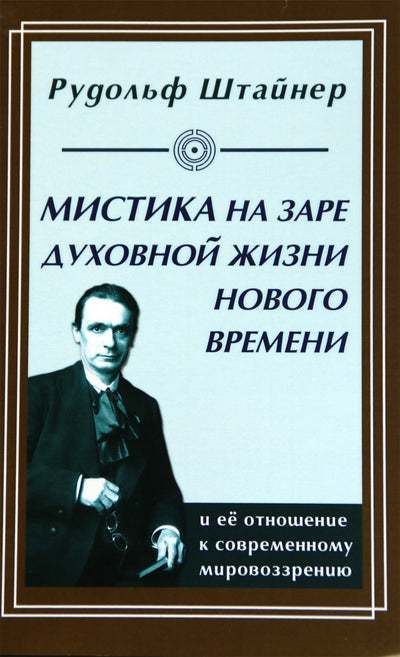 Штайнер "Мистика на заре духовной жизни нового времени"