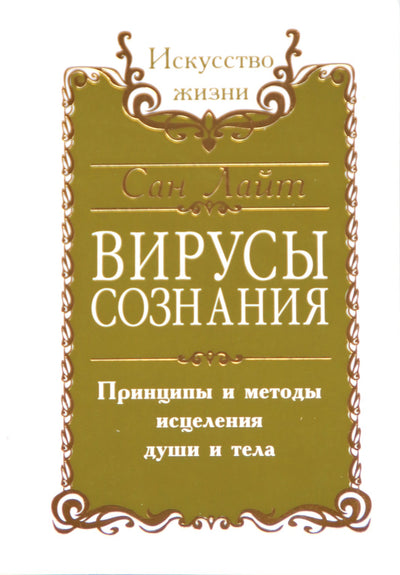 Сан Лайт "Вирусы сознания. Принципы и методы исцеления души и тела"