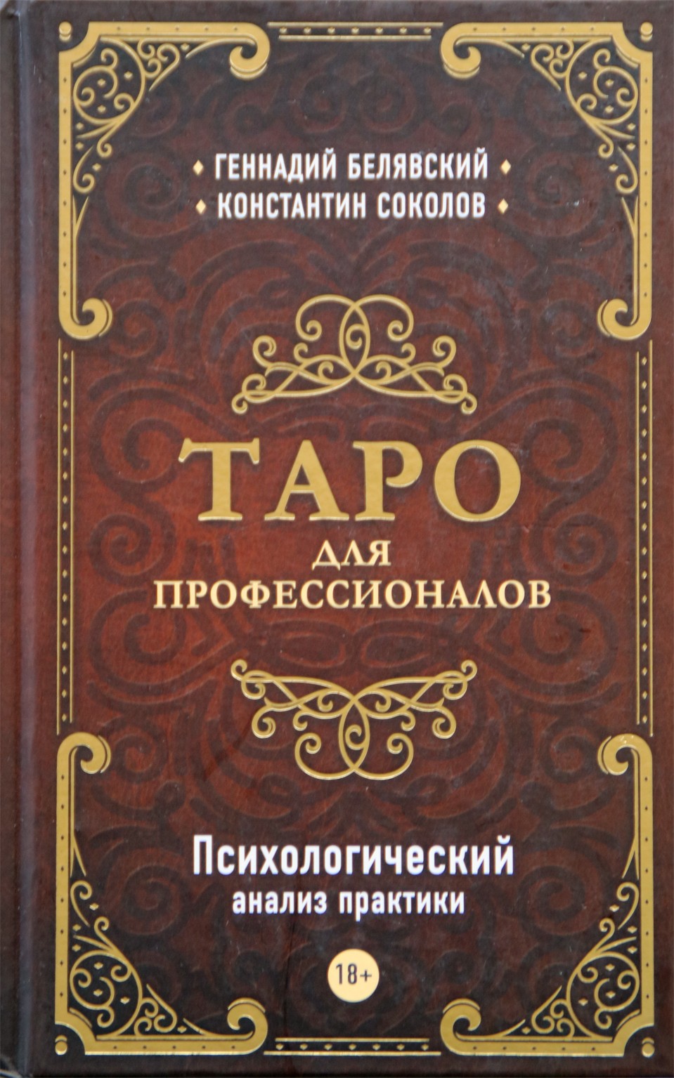 Белявский "Таро для профессионалов. Психологический анализ практики"