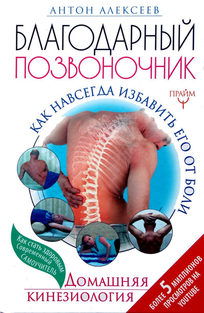 Алексеев "Благородный позвоночник. Как навсегда избавить его от боли"