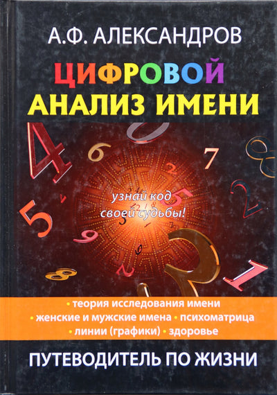 Александров "Цифровой анализ имени"