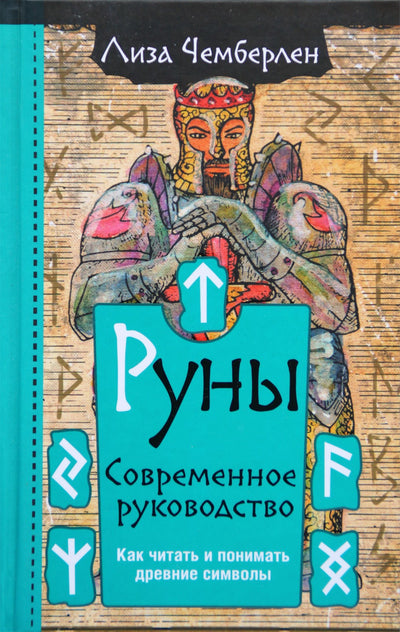 Чемберлен "Руны. Современное руководство. Как читать и понимать древние символы"