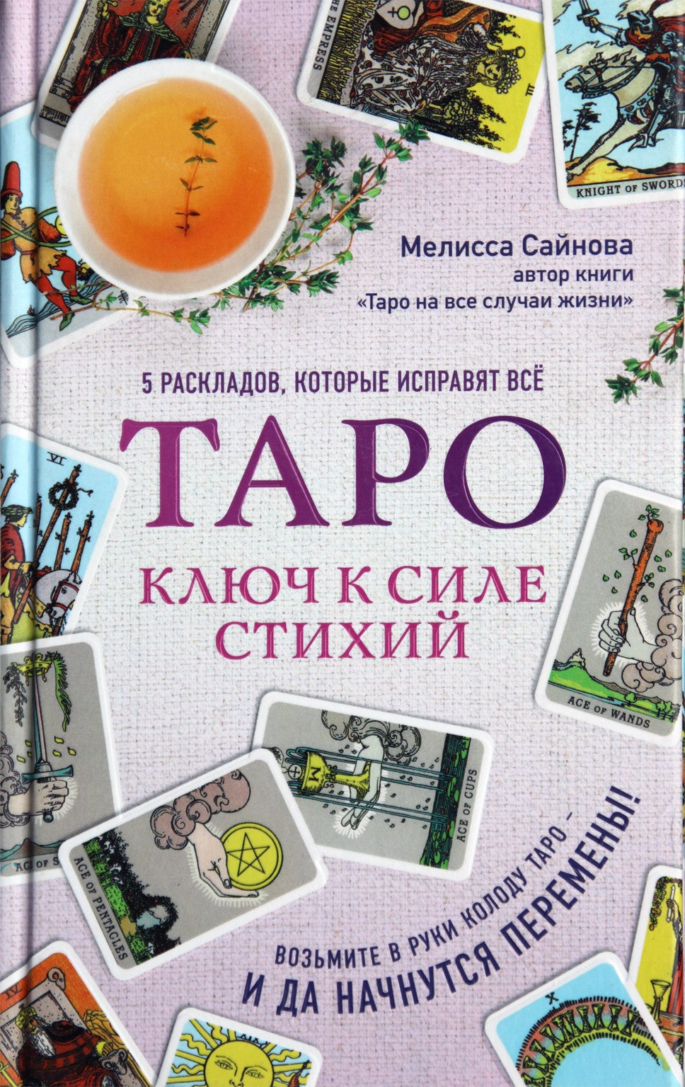 Сайнова "Таро. Ключ к силе стихий"