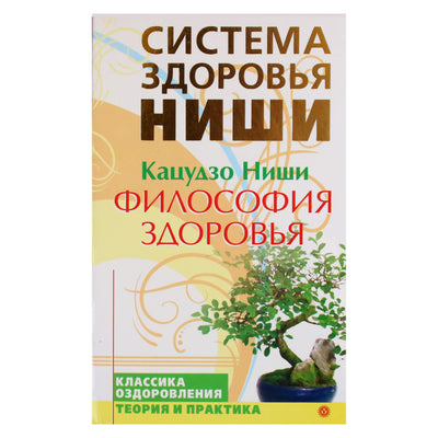 Кацудзо Ниши "Философия здоровья"