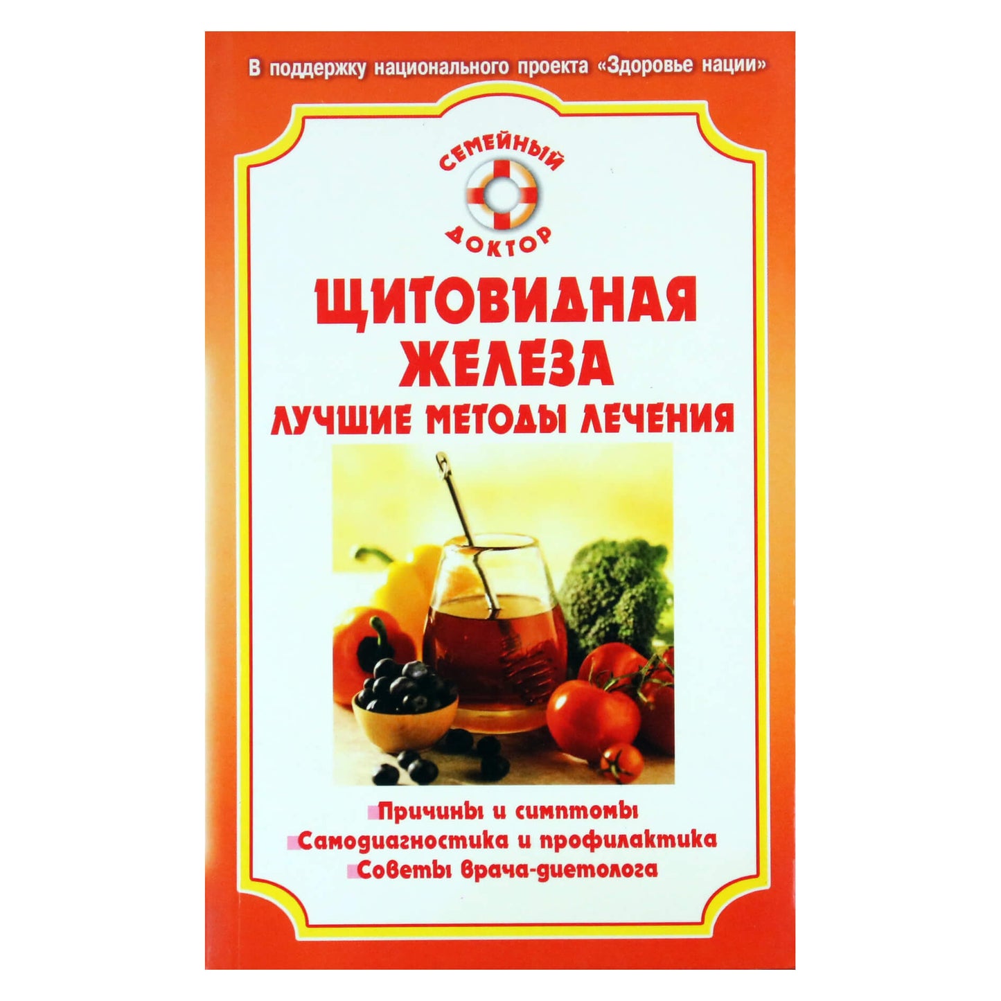 Светлана Фирсова "Щитовидная железа. Лучшие методы лечения"