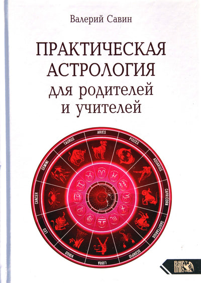 Савин "Практическая астрология для родителей и учителей"