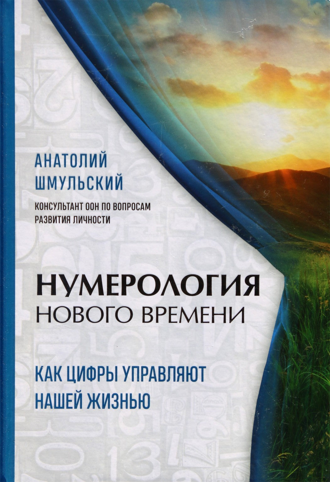 Шмульский "Нумерология нового времени: как цифры управляют нашей жизнью"