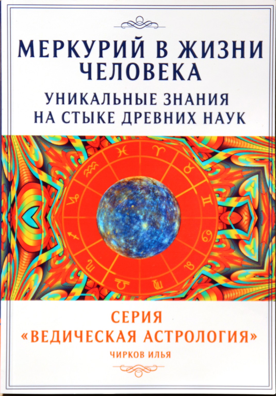 Чирков "Меркурий в жизни человека. Уникальные знания на стыке древних наук"