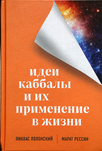 Пинхас Полонский "Идеи каббалы и их применение в жизни"