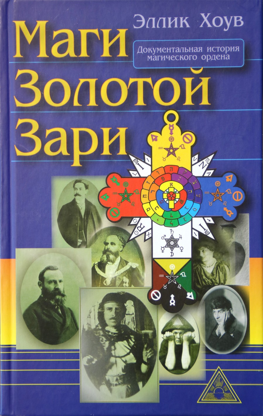 Хоув "Маги Золотой зари: Документальная история магического ордена 1887-1923"