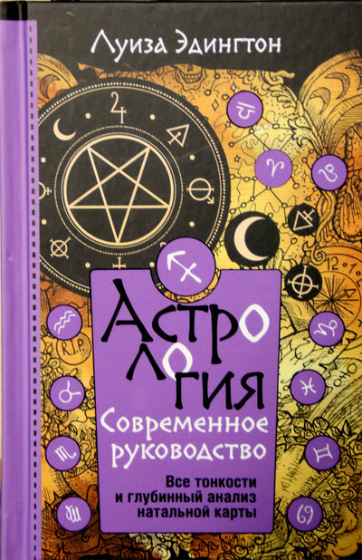 Эдингтон "Астрология. Современное руководство. Все тонкости и глубинный анализ натальной карты"