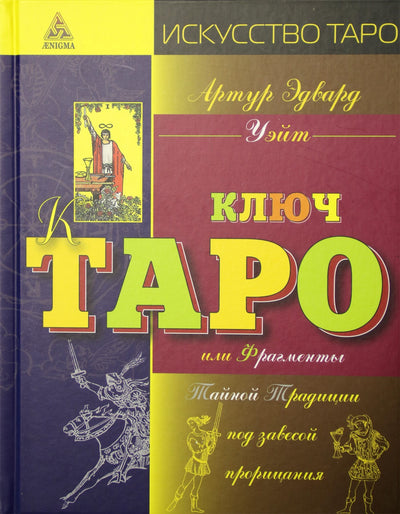 Уэйт "Ключ к Таро, или Фрагменты Тайной Традиции под завесой прорицания" (цветная)