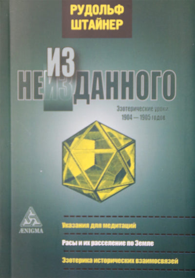 Штайнер "Из неизданного. Эзотерические уроки 1904-1905 гг"