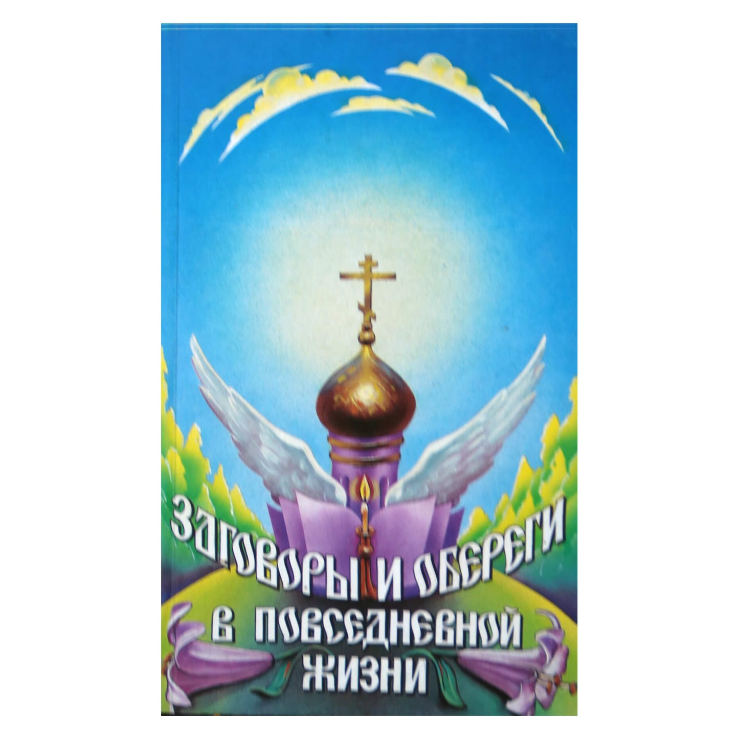 Burtai ir amuletai kasdieniame gyvenime