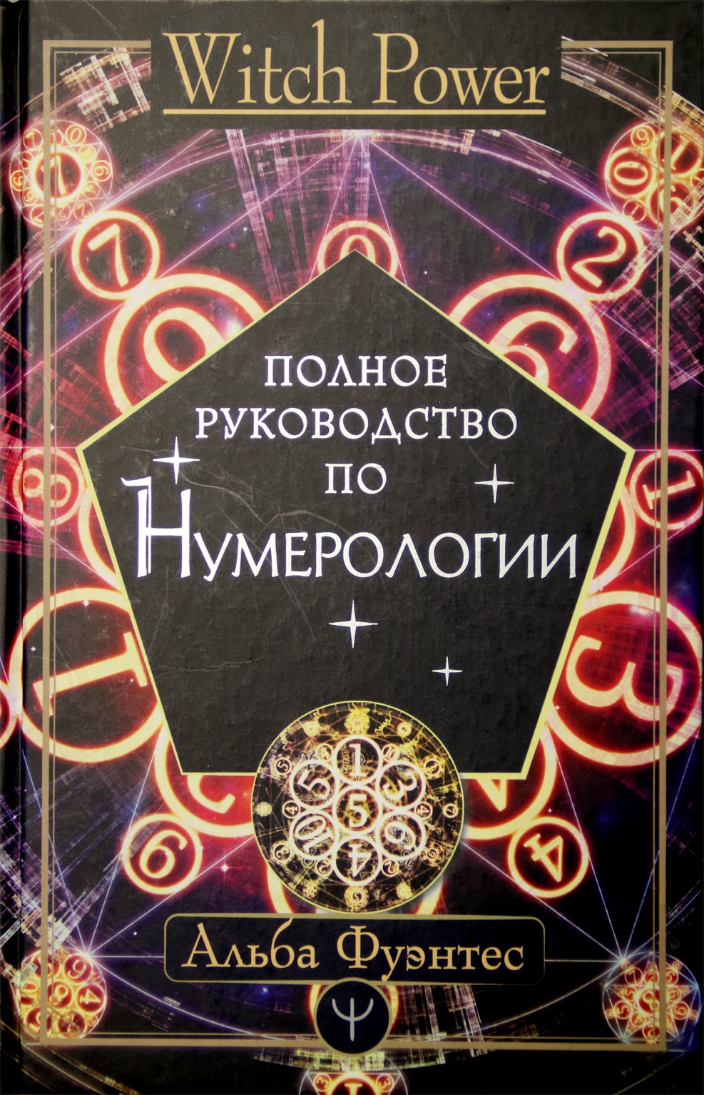 Фуэнтес "Полное руководство по нумерологии"