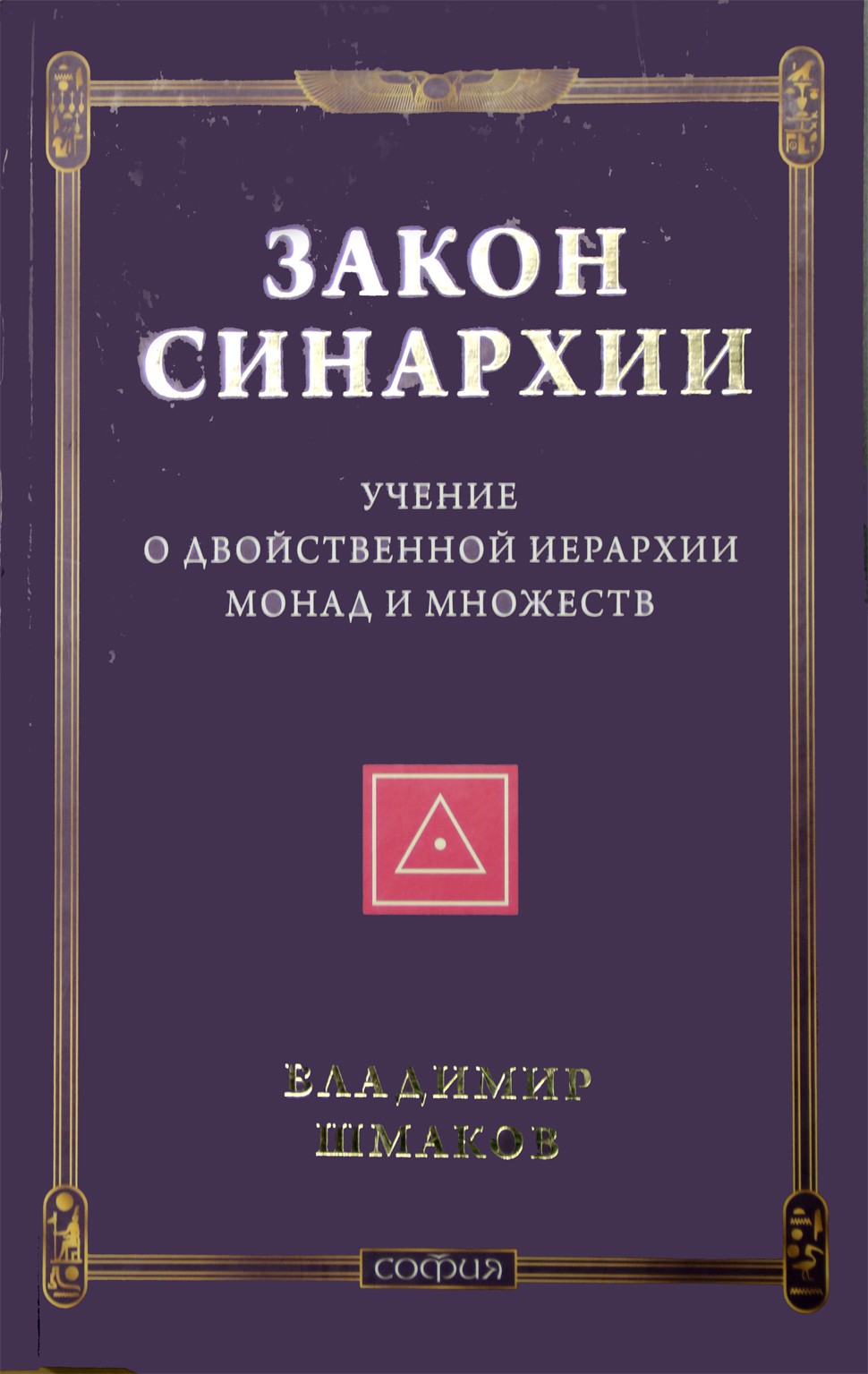 Шмаков "Закон синархии"