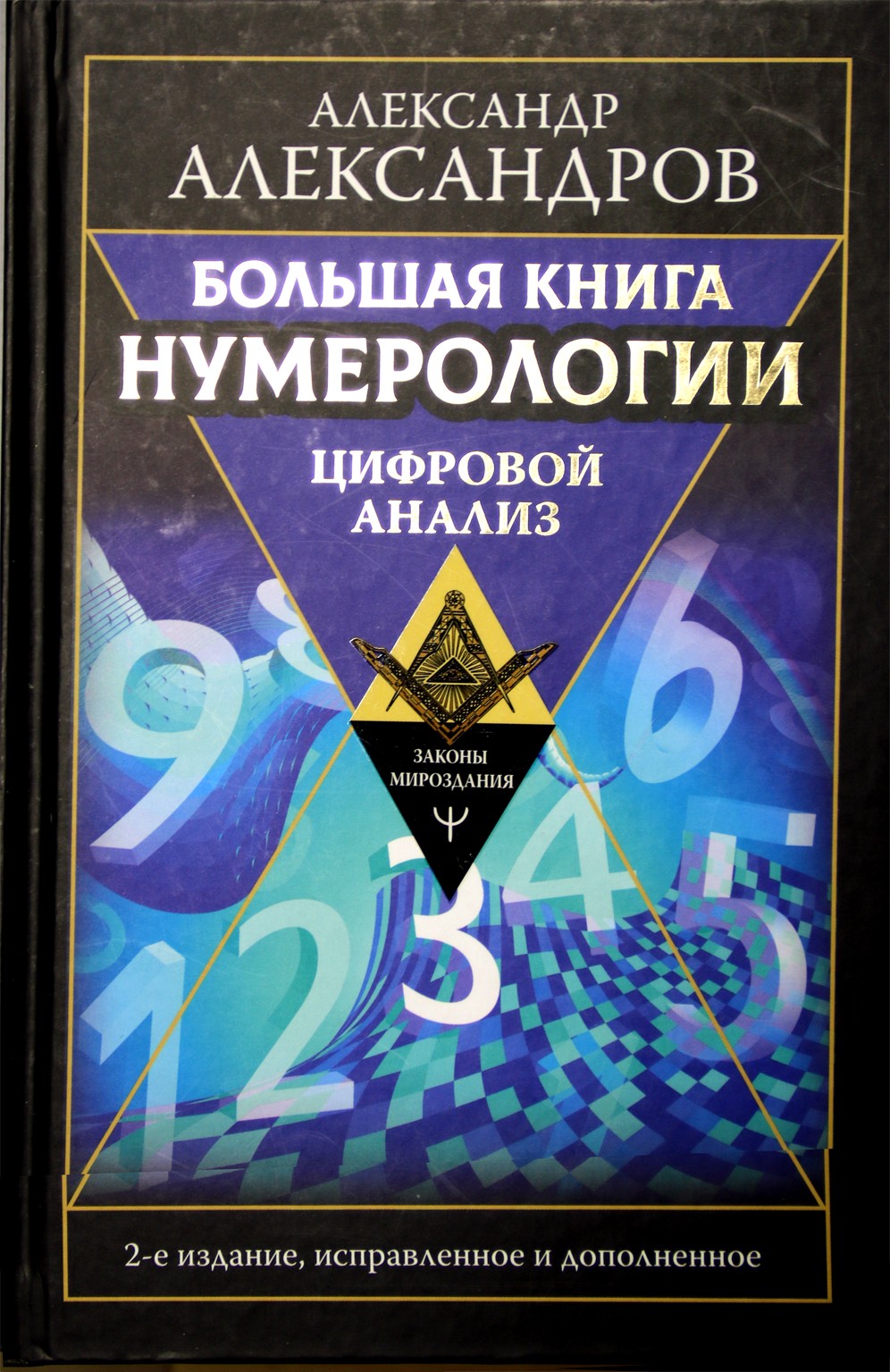 Александров "Большая книга нумерологии. Цифровой анализ"