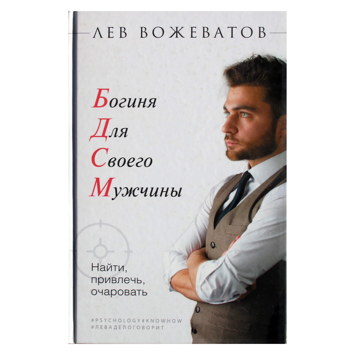 Levas Voževatovas "Deivė savo vyrui. Rasti, pritraukti, žavėti"