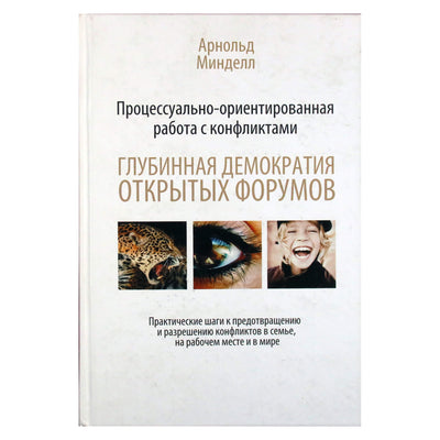 Арнольд Минделл "Процессуально-ориентированная работа с конфликтами"