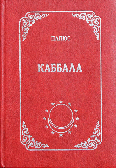 Папюс "Каббала (или наука о Боге, Вселенной и Человеке)"