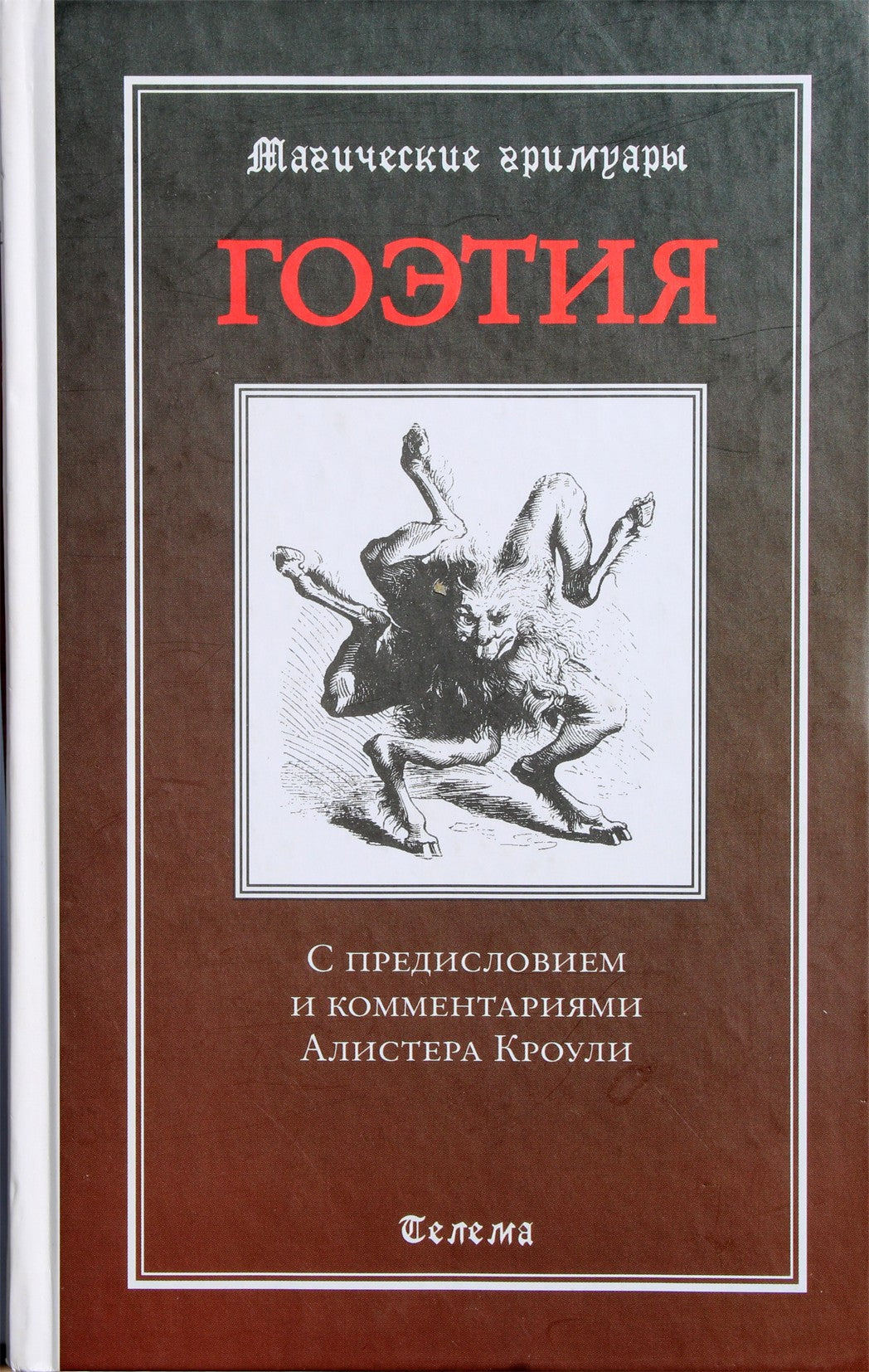 Crowley "Gėtija. Su Aleisterio Crowley pratarme ir komentaru"