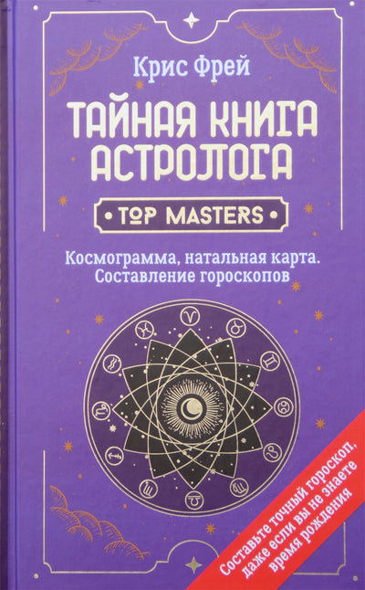 Фрей "Тайная книга астролога. Космограмма, натальная карта. Составление гороскопов"