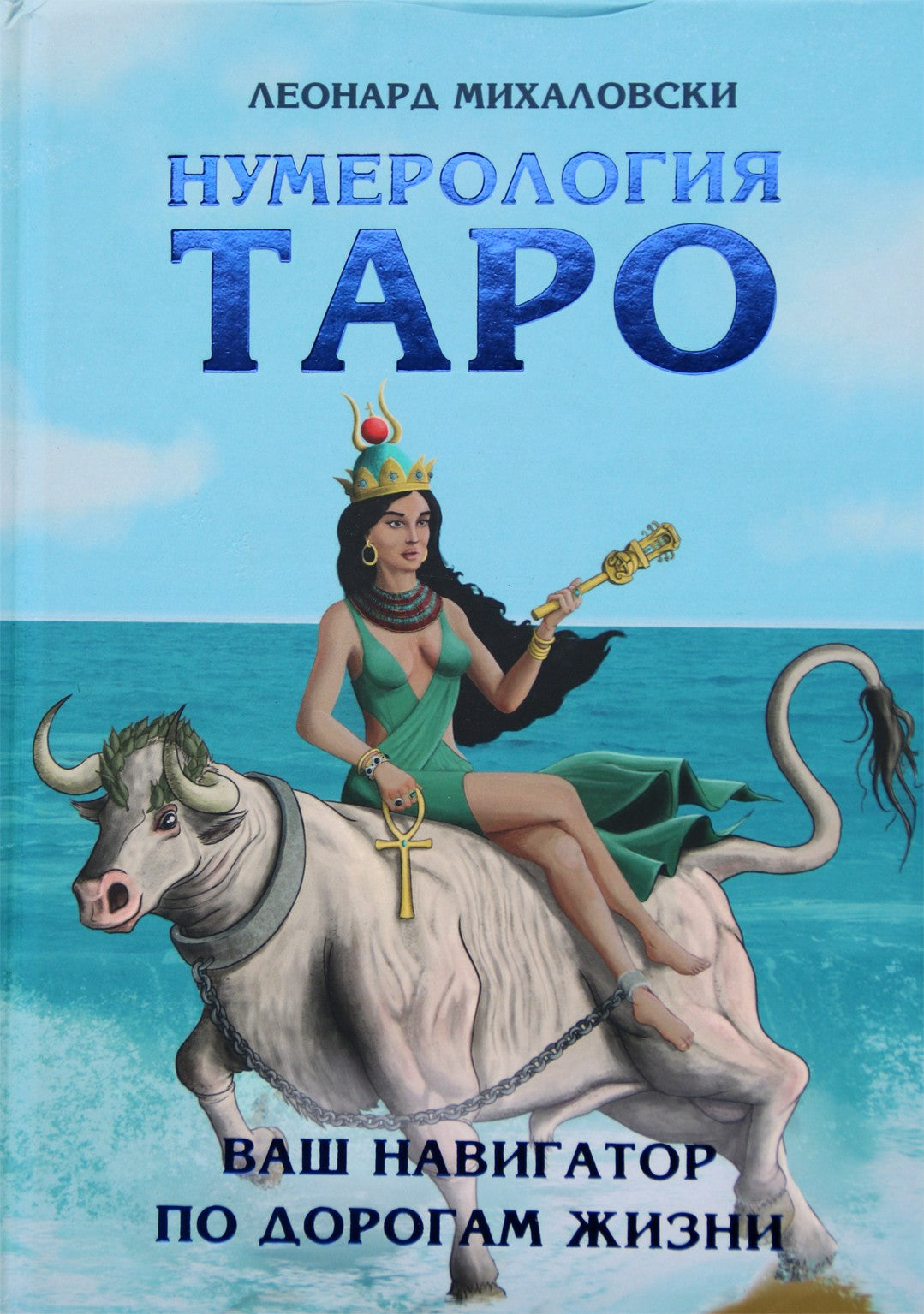 Leonardas Michalowskis „Taro numerologija – jūsų navigatorius gyvenimo keliais“