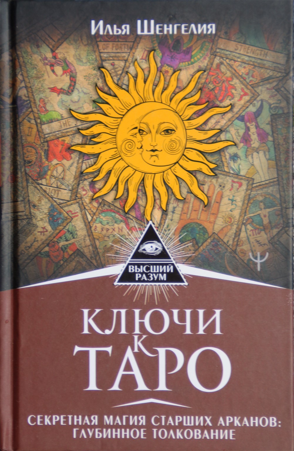 Шенгелия "Ключи к Таро. Секретная магия Старших Арканов: глубинное толкование"