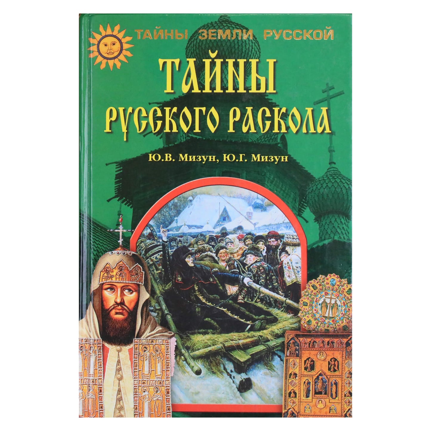 Юрий Мизун "Тайны русского раскола"