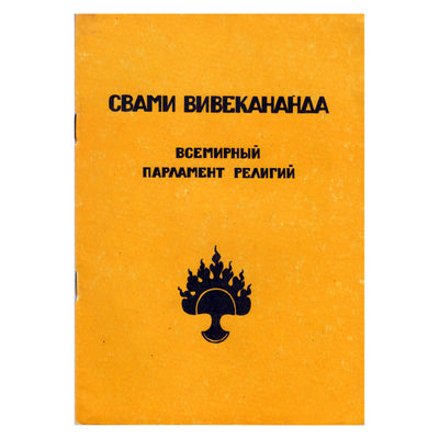 Swami Vivekananda „Pasaulio religijų parlamentas“