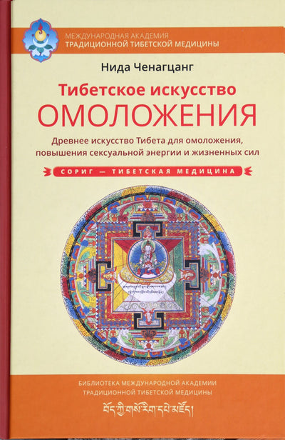 Ченагцанг "Тибетское искусство омоложения"