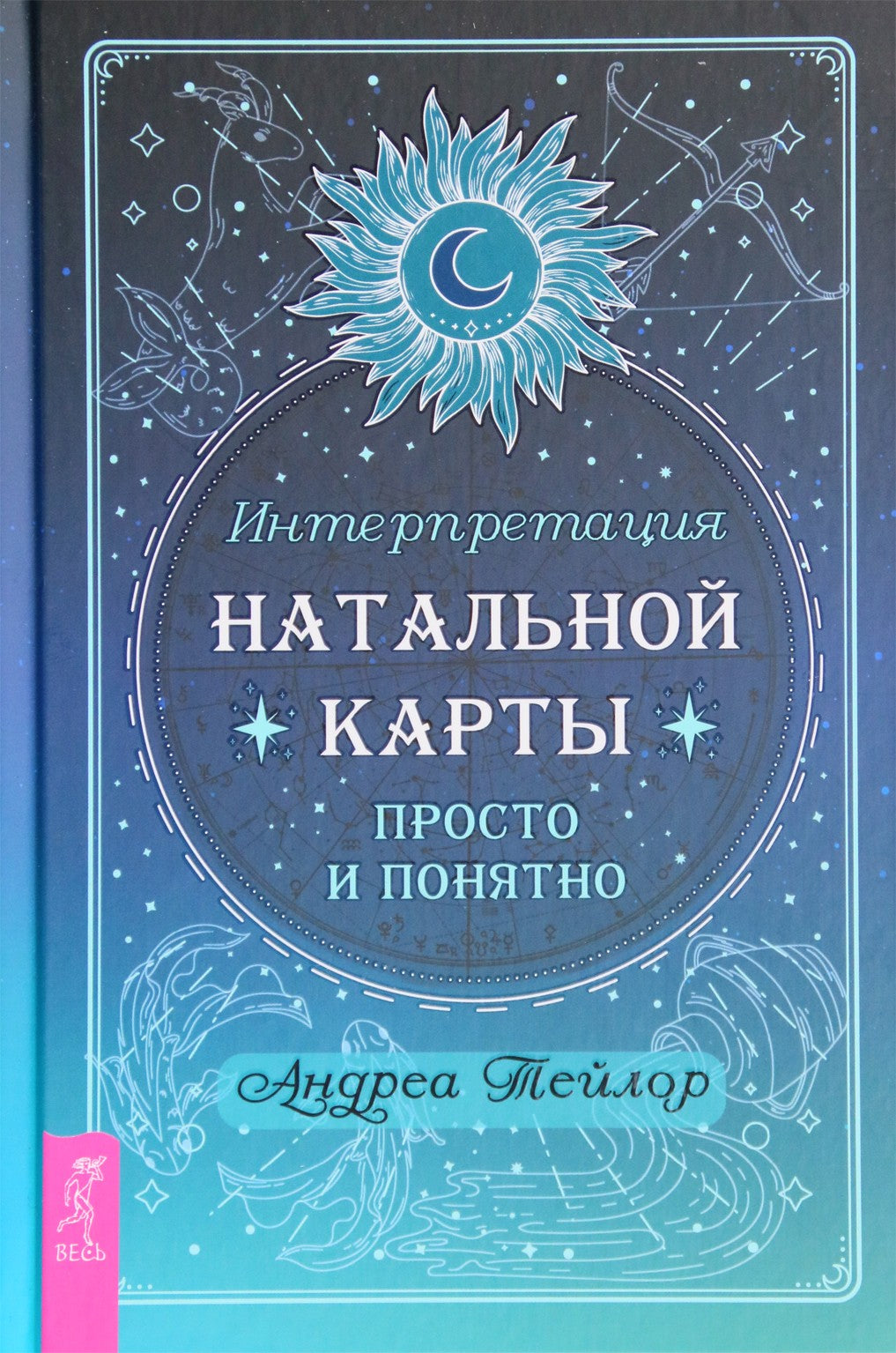 Тейлор "Интерпретация натальной карты просто и понятно"