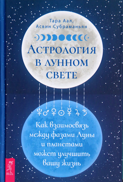 Аал "Астрология в лунном свете"