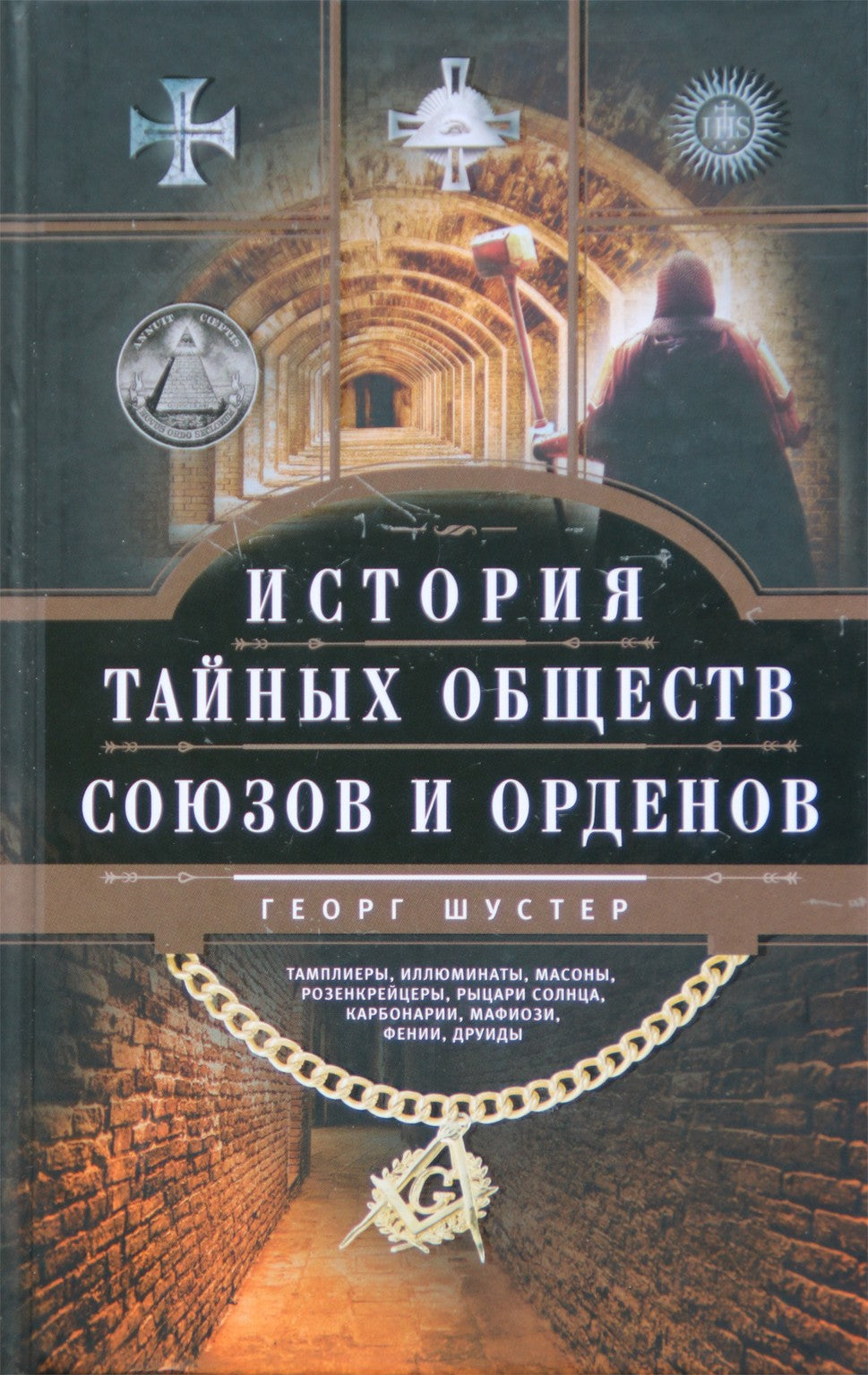 Шустер "История тайных обществ, союзов и орденов"