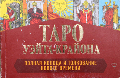 Шмидт "Таро Уэйта-Крайона. Полная колода и толкование нового времени" (цветная)