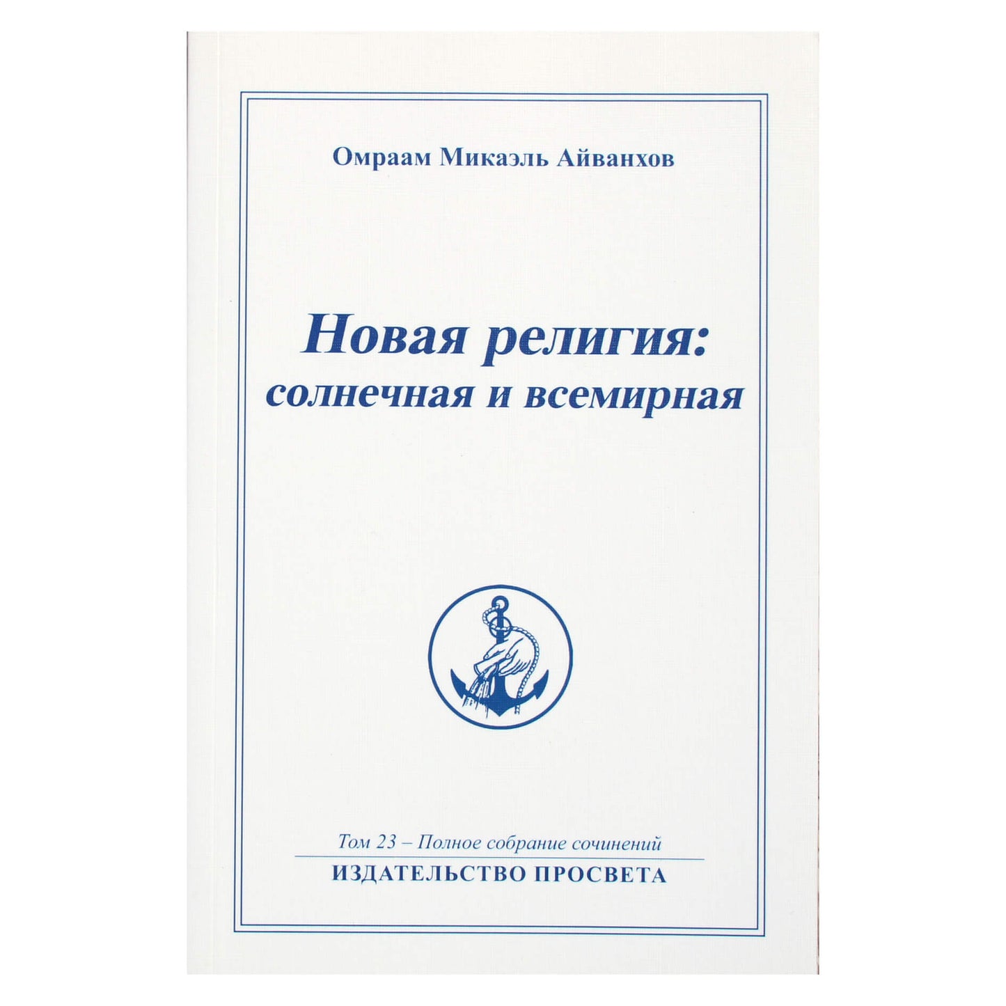 Омраам Микаэль Айванхов (23) "Новая Религия: солнечная и всемирная" 1