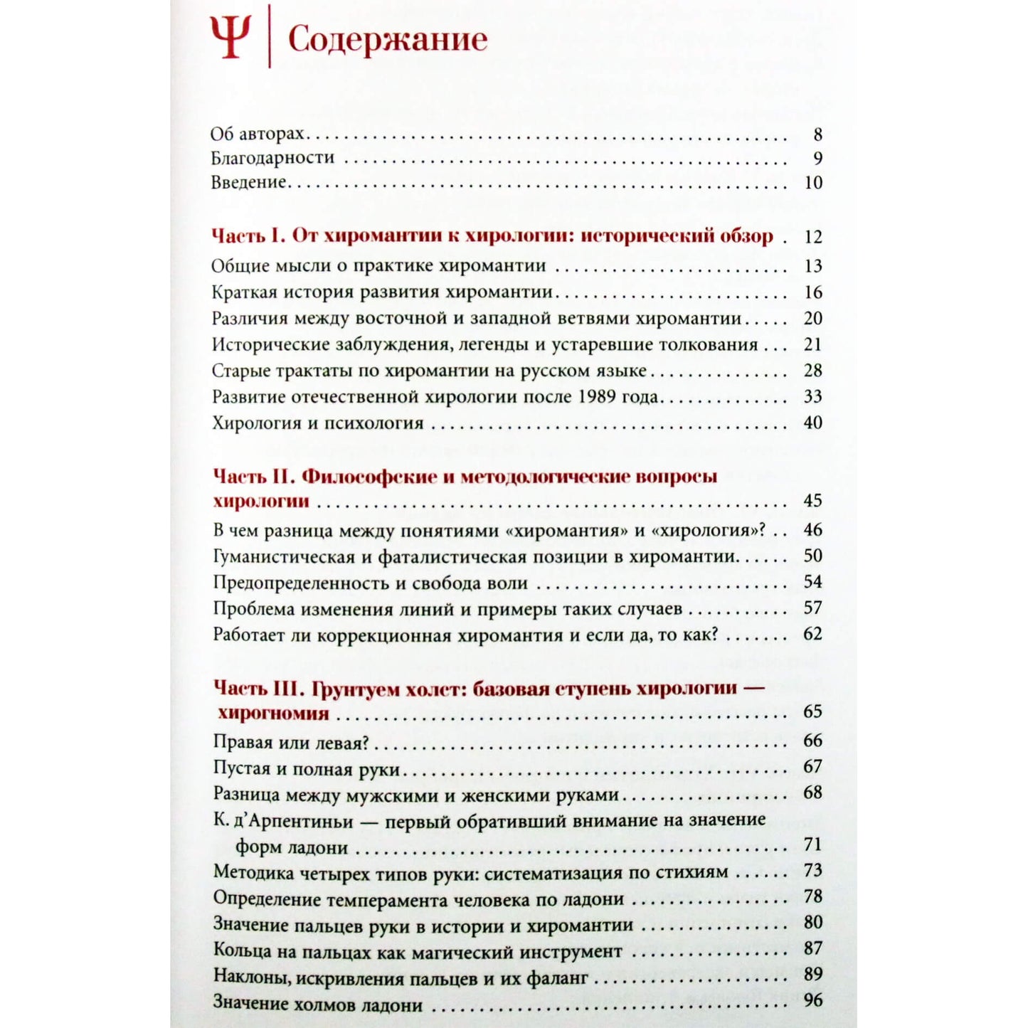 Jevgenijus Ostrogorskis "Rankos psichologija. Išsami chiromantijos teorijos ir praktikos apžvalga"