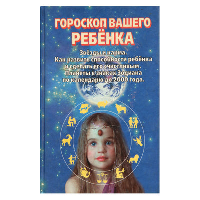 Глория Стар "Гороскоп Вашего ребенка. Как развить способности ребенка и сделать его счастливым"