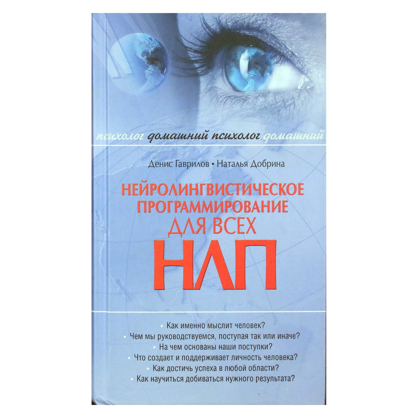 Денис Гаврилов "НЛП для всех"