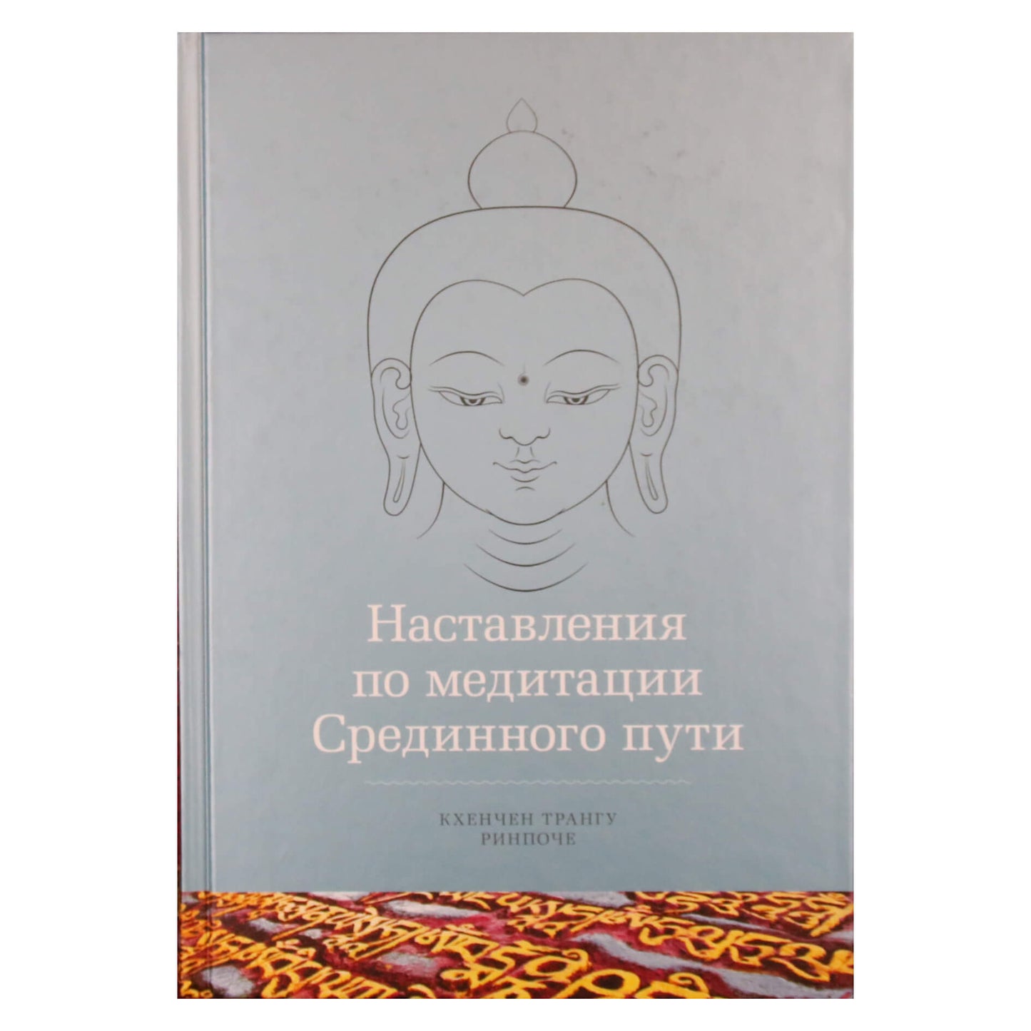 Khenchen Thrangu Rinpoche „Vidurinio kelio meditacijos instrukcijos“