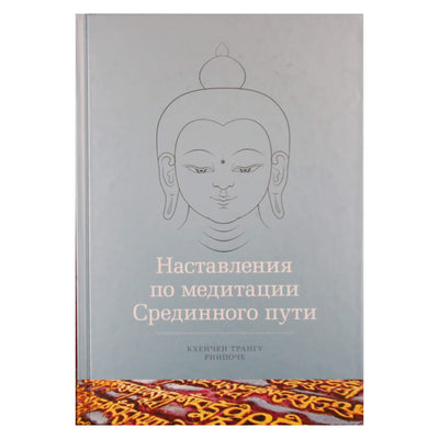 Khenchen Thrangu Rinpoche „Vidurinio kelio meditacijos instrukcijos“
