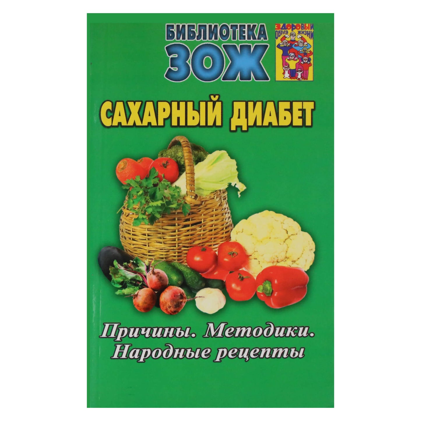 Сахарный диабет. Причины. Методики. Народные рецепты