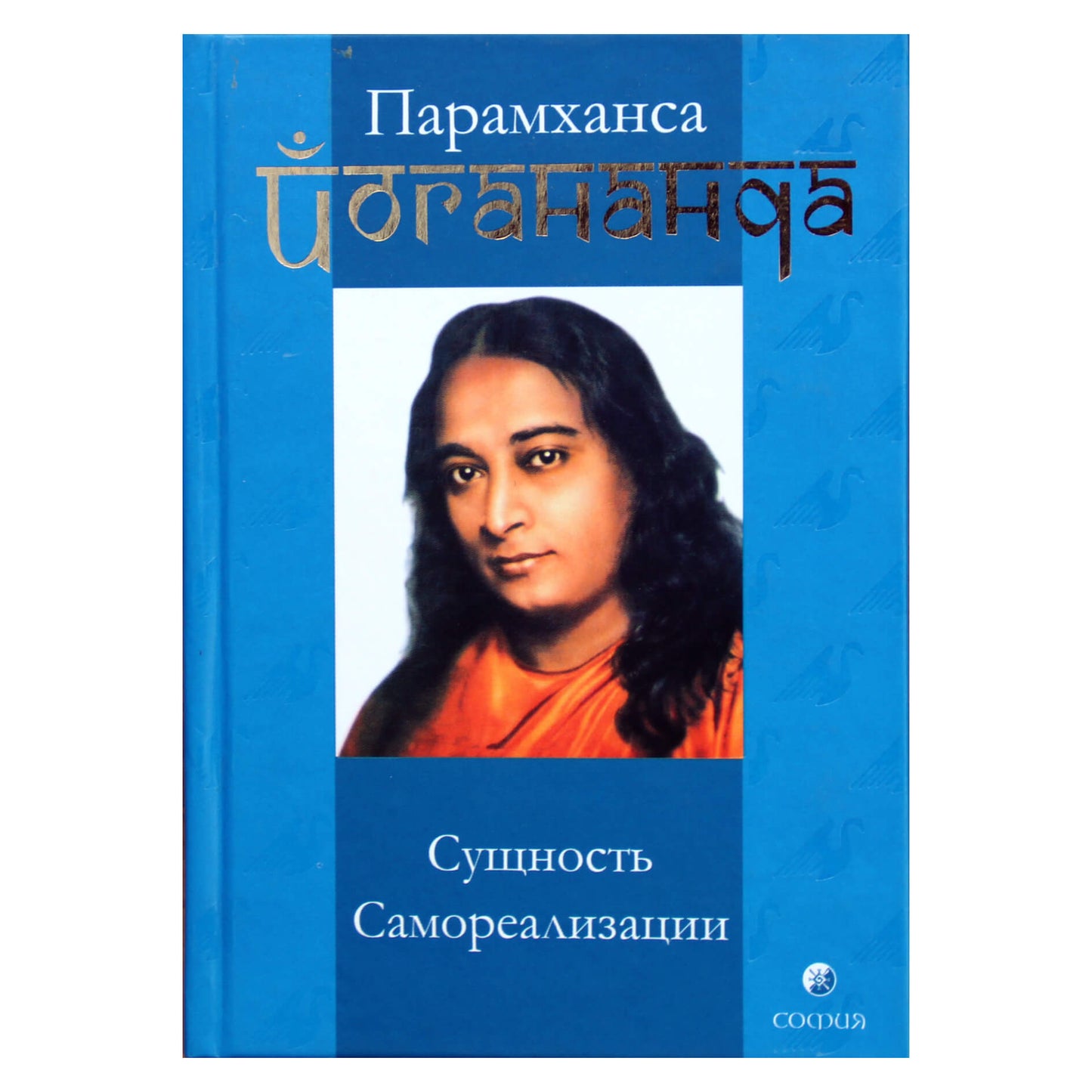Криянанда "Сущность Самореализации. Мудрость Парамхансы Йогананды"