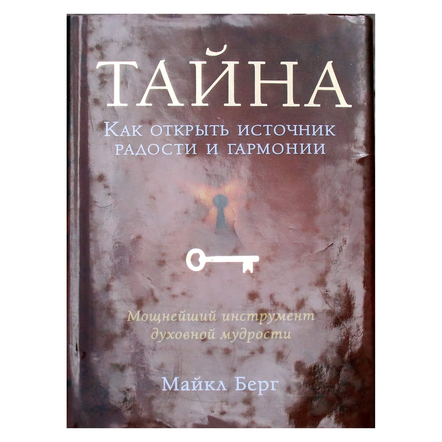 Берг Майкл "Тайна. Как открыть источник радости и гармонии"